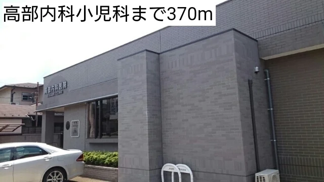高部内科小児科まで370m