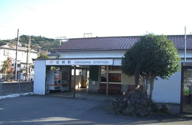 足柄駅まで2360m