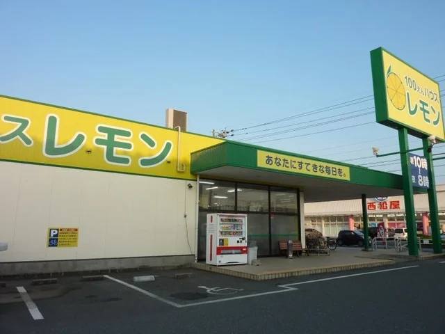 100円ハウスレモンさんじの店まで550m