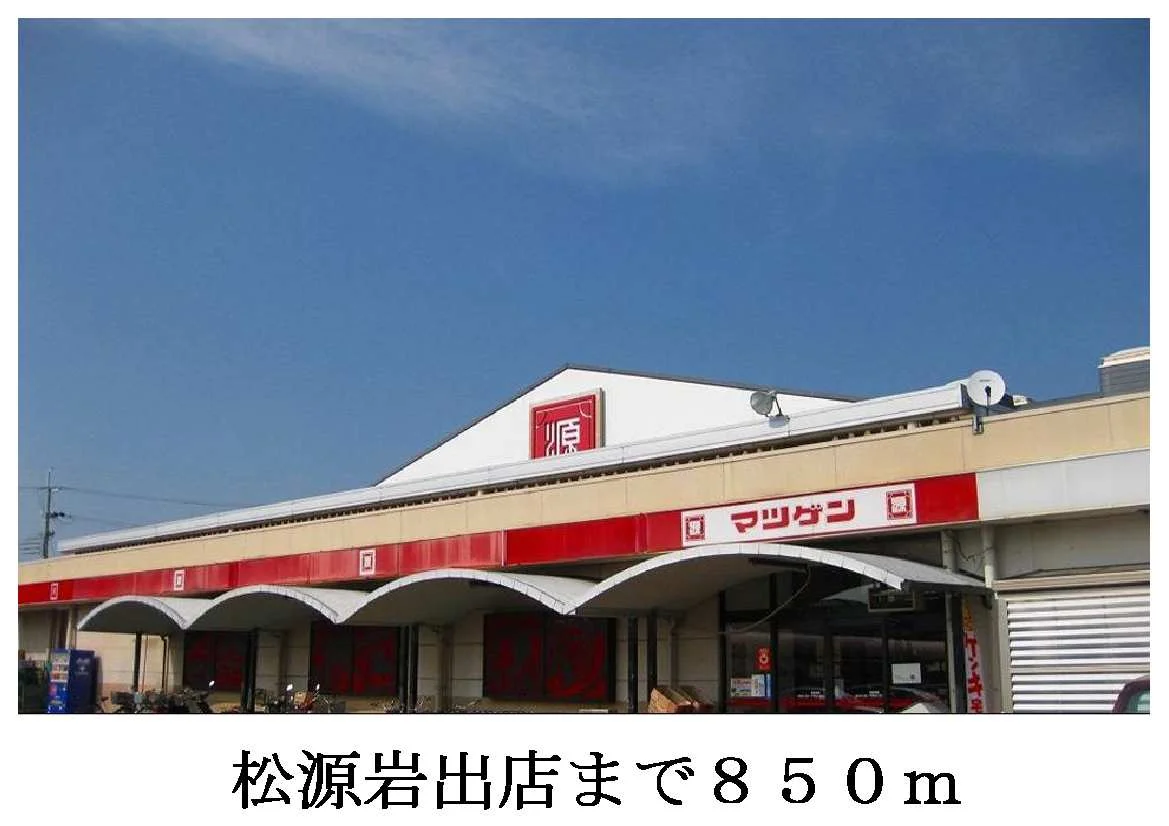松源岩出店様まで850m