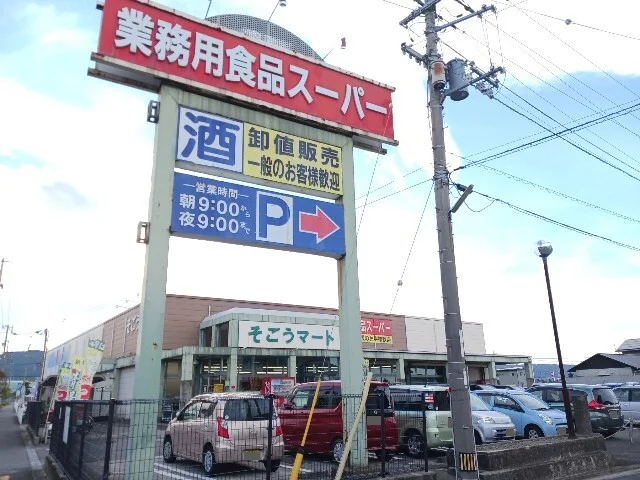 そごうマート八町店まで400m