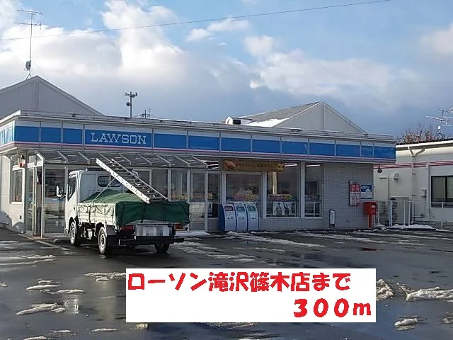 ローソン滝沢篠木店まで300m