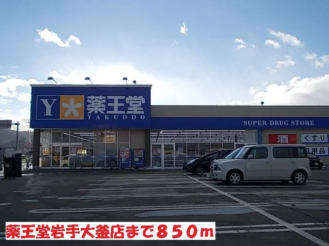 薬王堂岩手大釜店まで850m