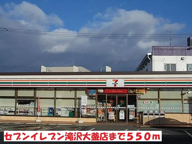 セブンイレブン滝沢大釜店まで550m
