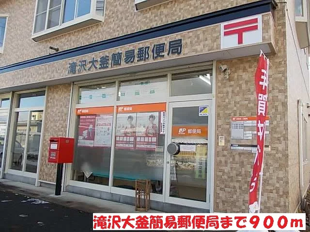 滝沢大釜簡易郵便局まで900m