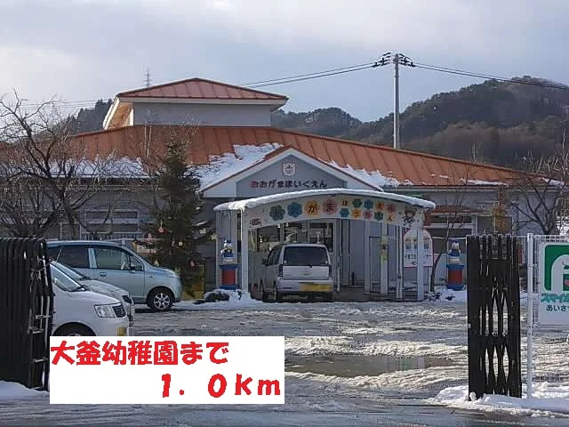 大釜幼稚園まで1000m