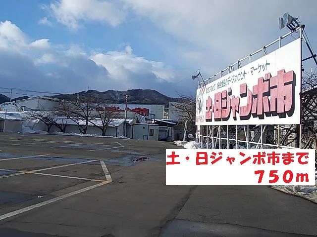 土・日ジャンボ市まで750m