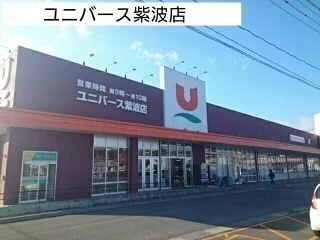 ユニバース紫波店まで1300m