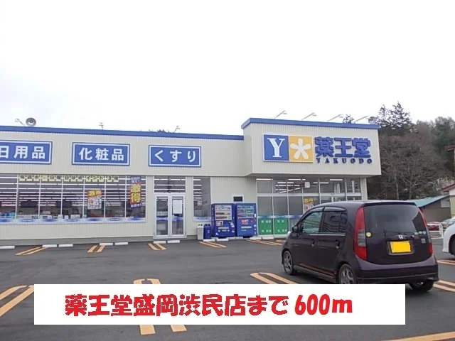 薬王堂盛岡渋民店まで600m