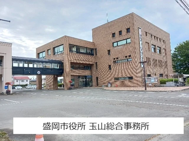 盛岡市役所 玉山総合事務所まで550m