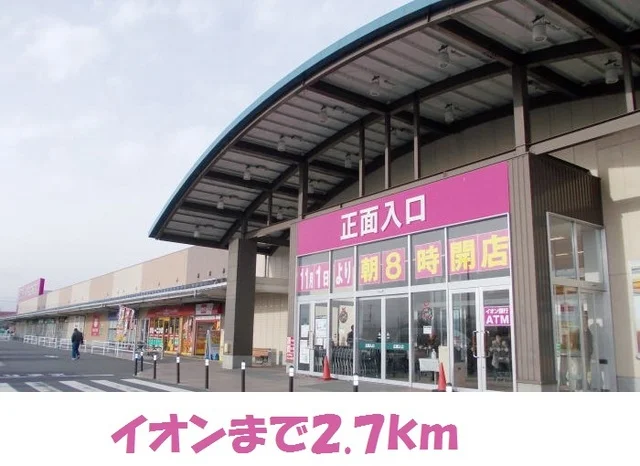 イオンショッピングセンターまで2700m