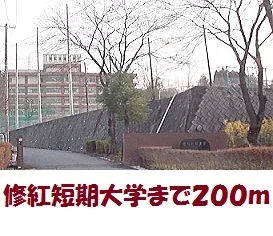 修紅短期大学まで200m