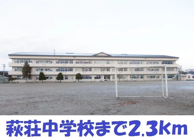萩荘中学校まで2300m