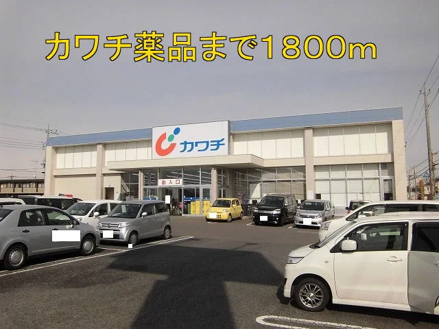 カワチ薬品まで1800m