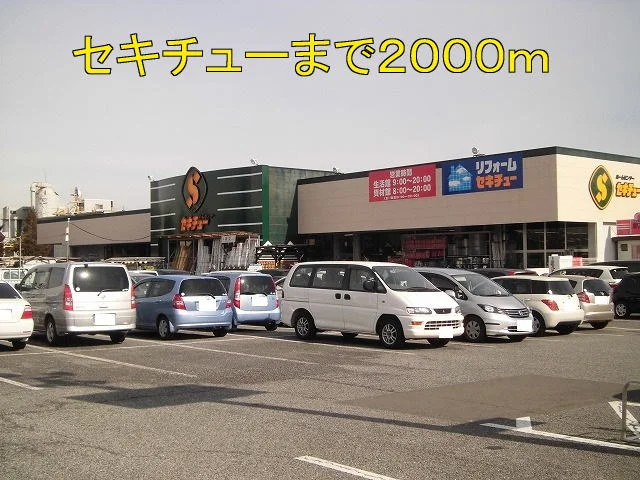 セキチューまで2000m