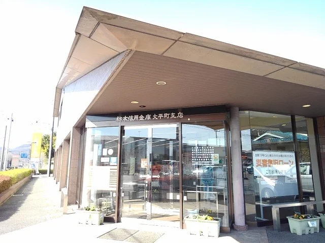 栃木信用金庫大平町支店まで170m