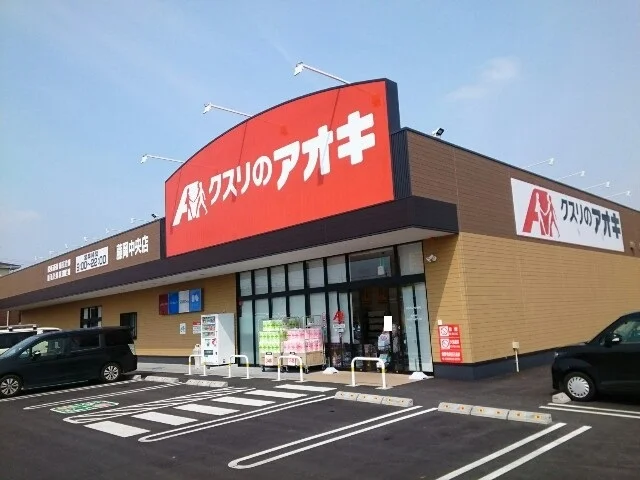 クスリのアオキ藤岡中央店まで400m