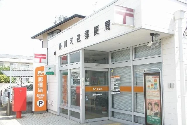 豊川和通郵便局まで600m