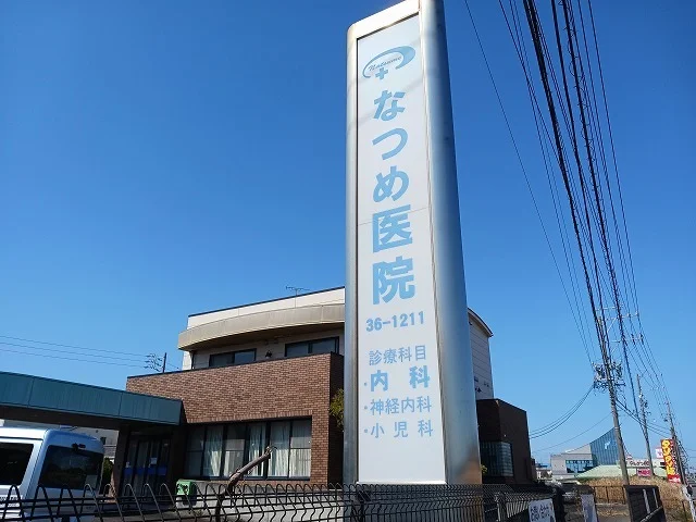 なつめ医院まで310m
