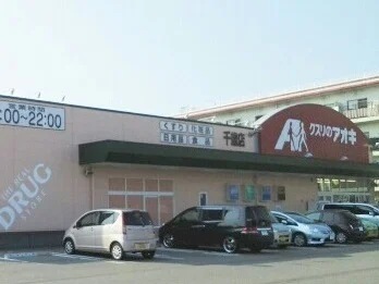 クスリのアオキまで600m