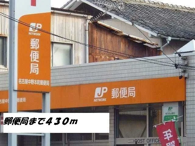 名古屋中野本町郵便局まで430m