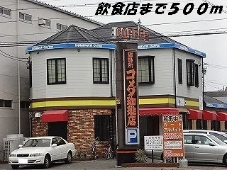 コメダ珈琲店まで500m