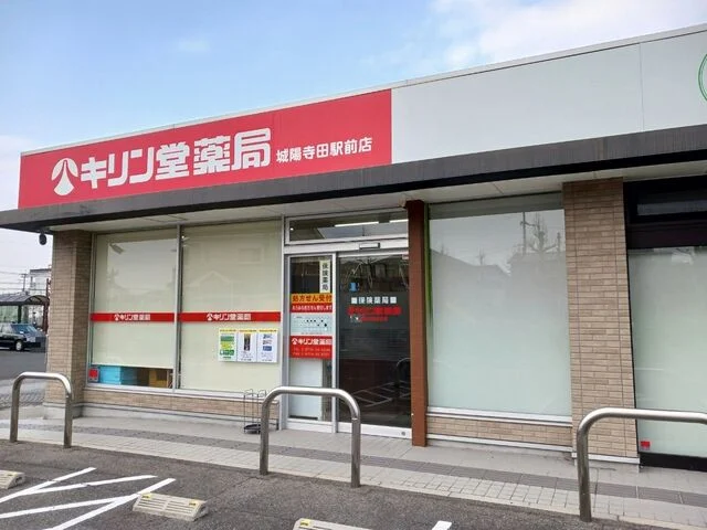 キリン堂 城陽寺田駅前店まで750m
