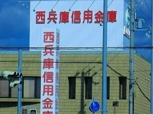 西兵庫信用金庫飾磨支店まで350m
