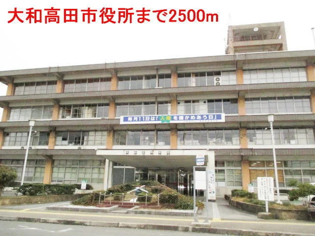 大和高田市役所まで2500m