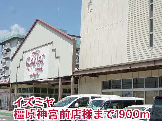 イズミヤ橿原神宮前店様まで1900m