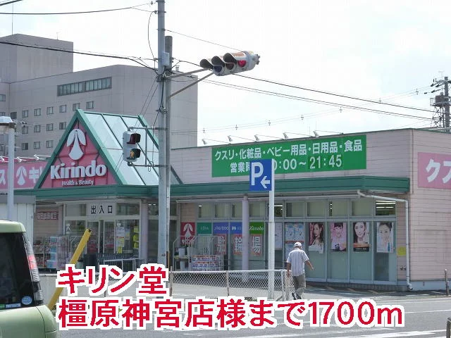 キリン堂橿原神宮店様まで1700m