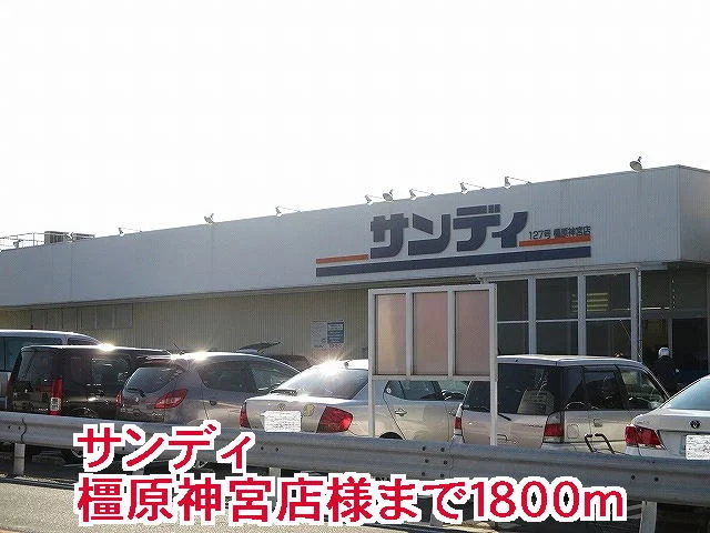 サンディ橿原神宮店様まで1800m