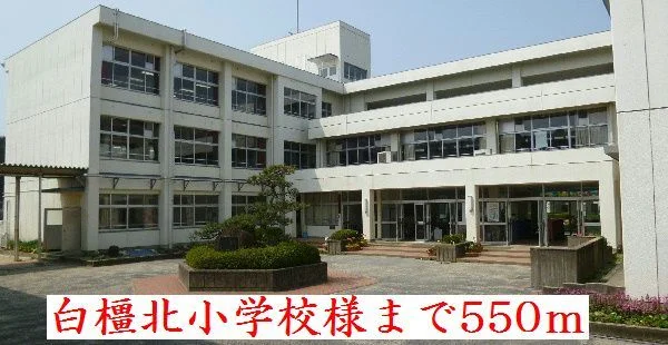白橿北小学校様まで550m