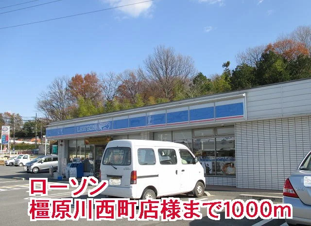 ローソン橿原川西町店様まで1000m
