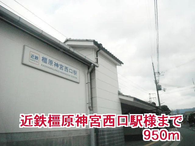 近鉄橿原神宮西口駅まで950m