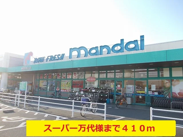 スーパー万代様まで410m