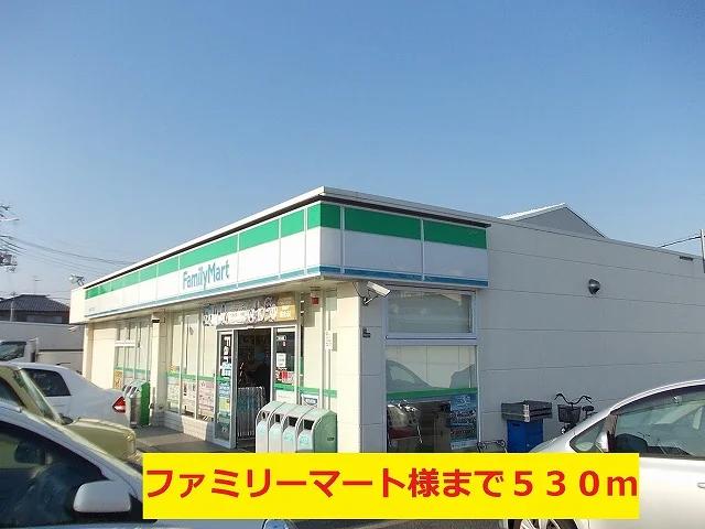 ファミリーマート様まで530m