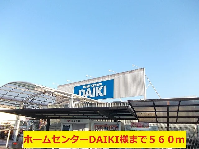 ホームセンターＤAIKI様まで560m