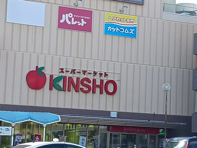 KINSHO古市店様まで644m