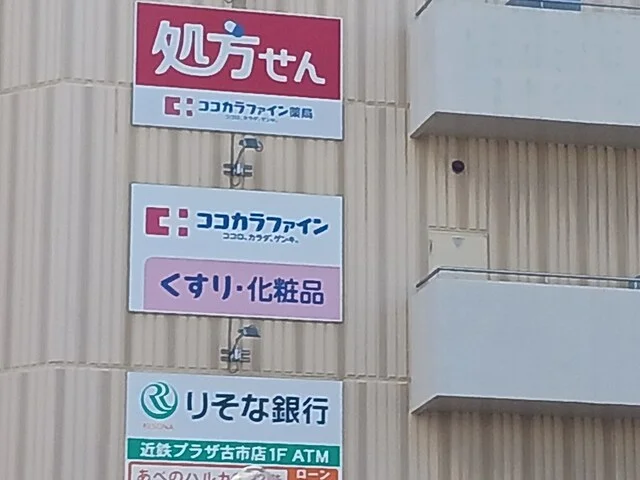 ココカラファイン古市駅前店様まで644m