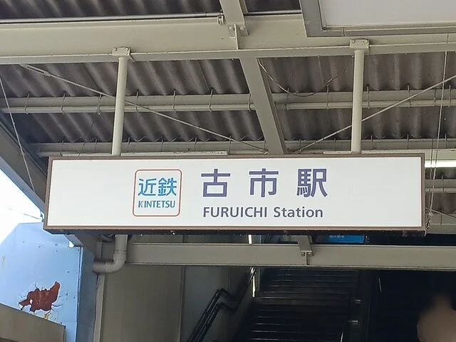近鉄南大阪線古市駅まで659m