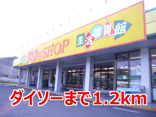 ダイソーまで1200m