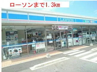ローソンまで1300m