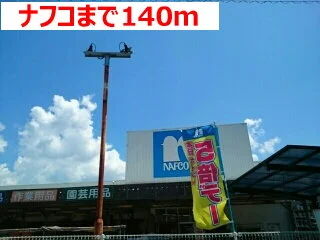 ナフコまで140m