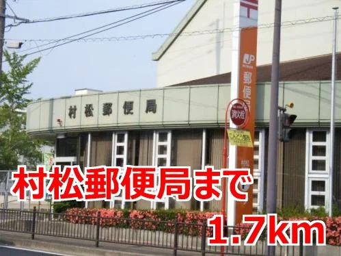 村松郵便局まで1700m