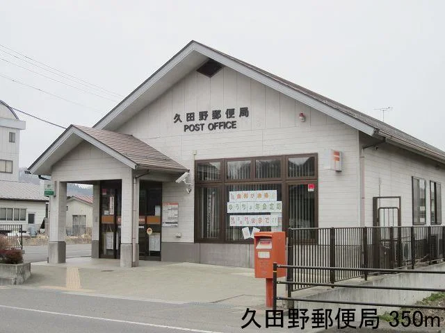 久田野郵便局まで350m
