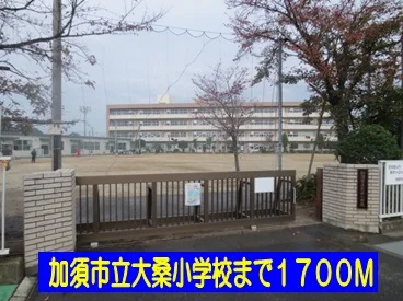 加須市立大桑小学校まで1700m