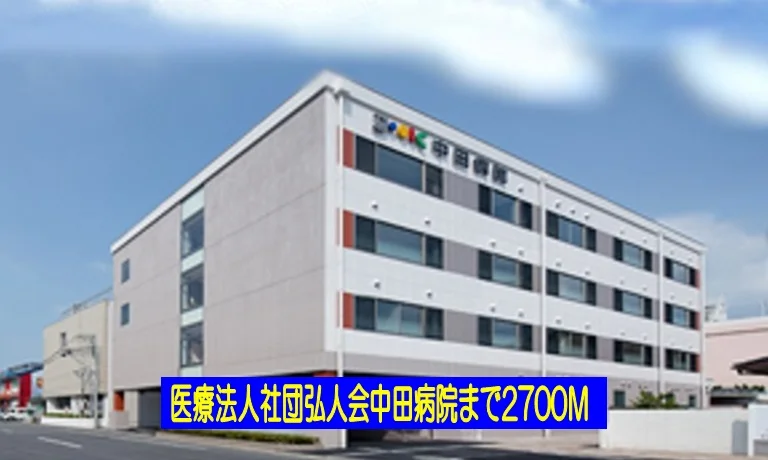 中田病院まで2700m