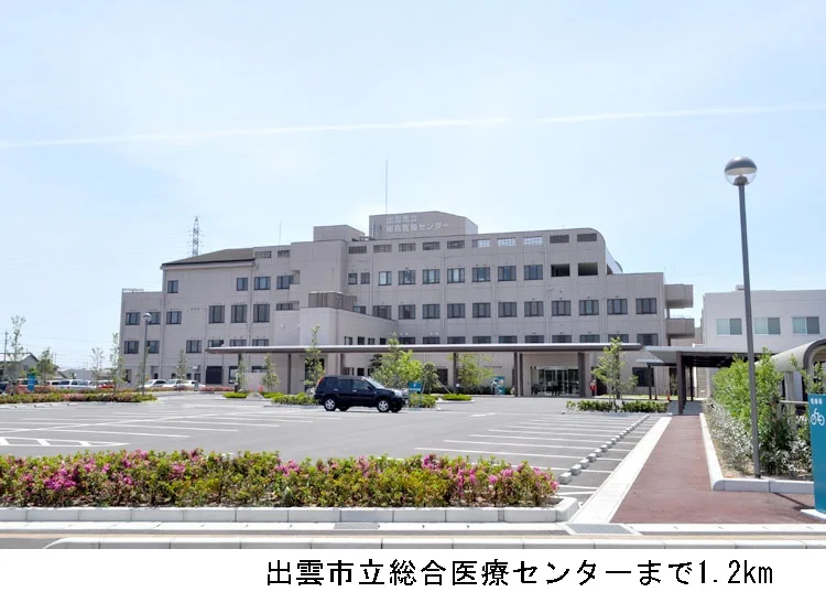 出雲市立総合医療センターまで1200m