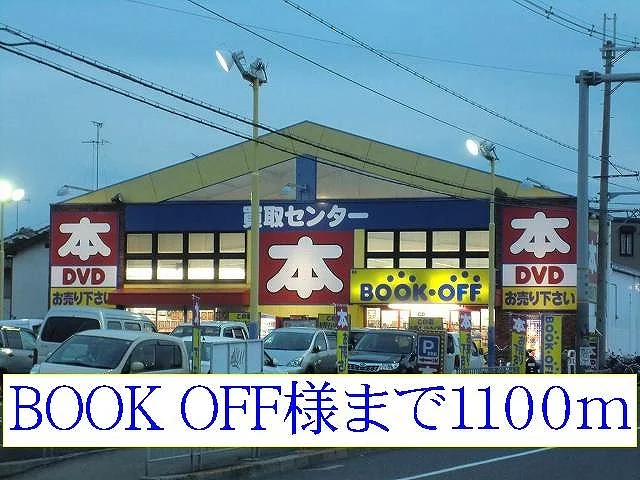 BOOK OFF様まで1100m